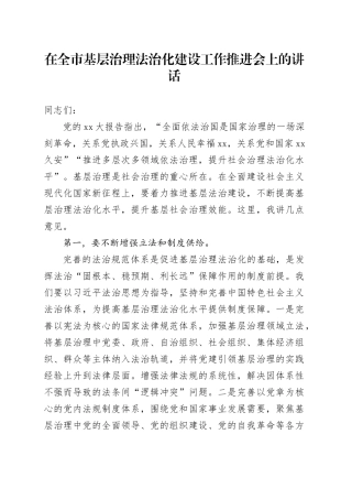 在全市基层治理法治化建设工作推进会上的讲话