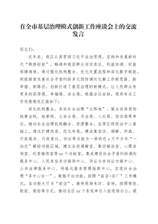 在全市基层治理模式创新工作座谈会上的交流发言