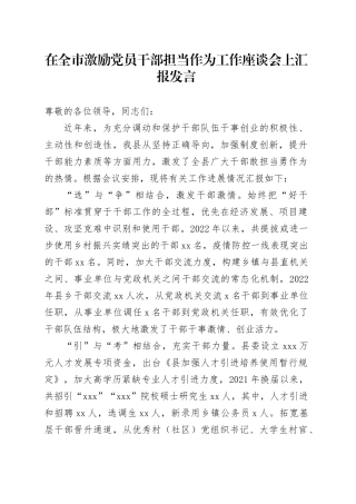 在全市激励党员干部担当作为工作座谈会上汇报发言