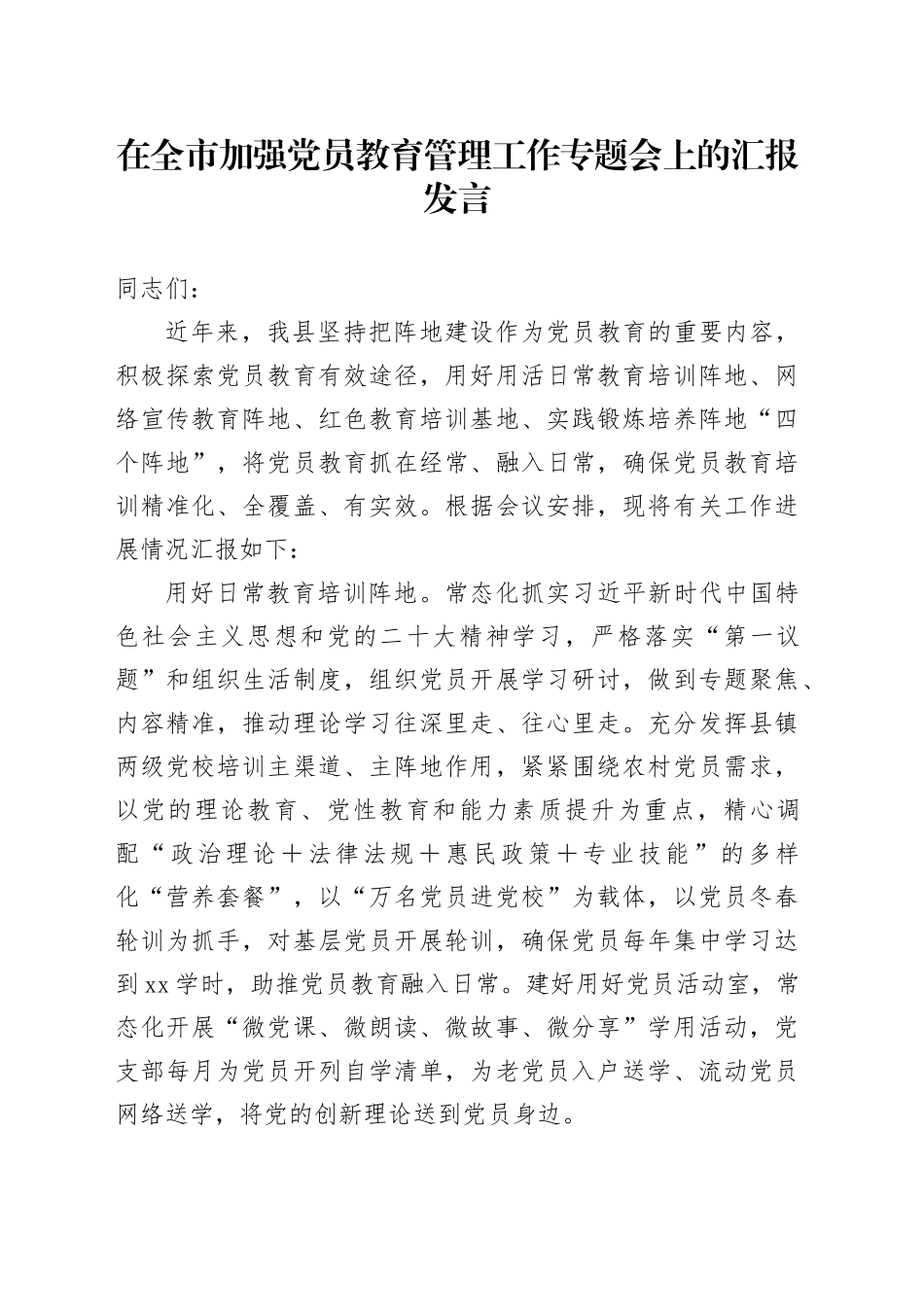 在全市加强党员教育管理工作专题会上的汇报发言_第1页