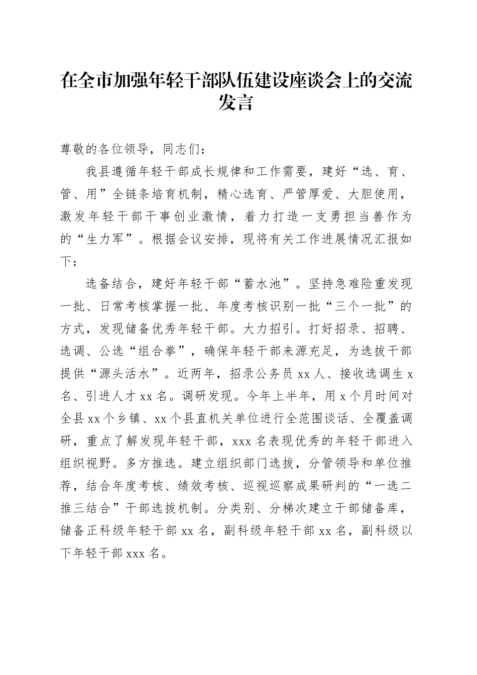 在全市加强年轻干部队伍建设座谈会上的交流发言_第1页