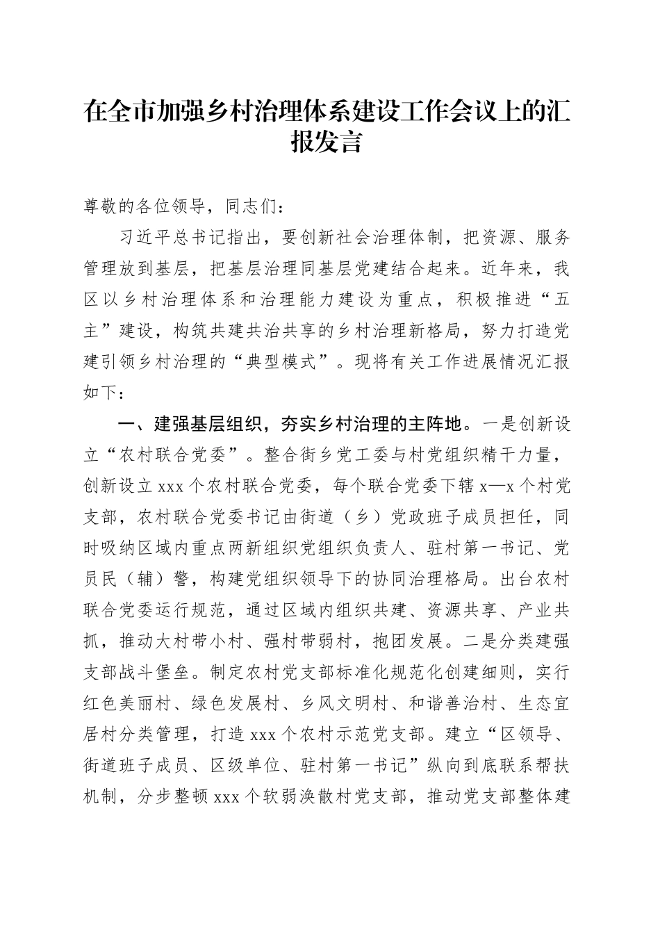 在全市加强乡村治理体系建设工作会议上的汇报发言_第1页