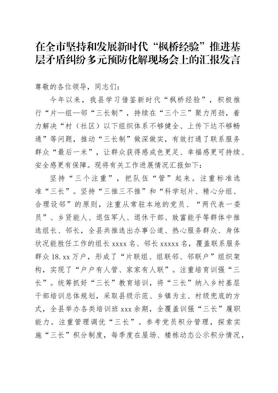 在全市坚持和发展新时代“枫桥经验”推进基层矛盾纠纷多元预防化解现场会上的汇报发言_第1页