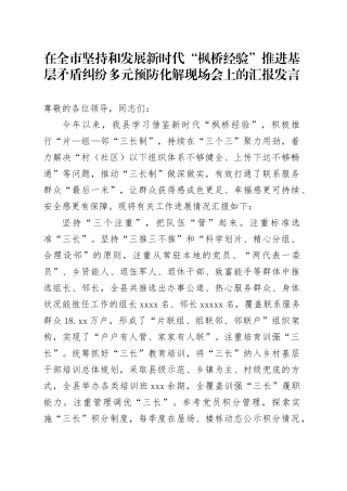 在全市坚持和发展新时代“枫桥经验”推进基层矛盾纠纷多元预防化解现场会上的汇报发言