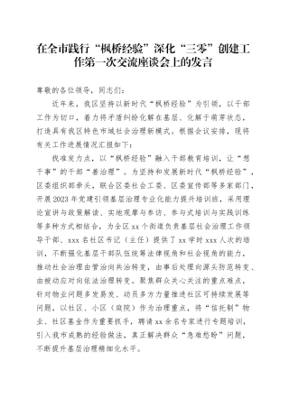 在全市践行“枫桥经验”深化“三零”创建工作第一次交流座谈会上的发言