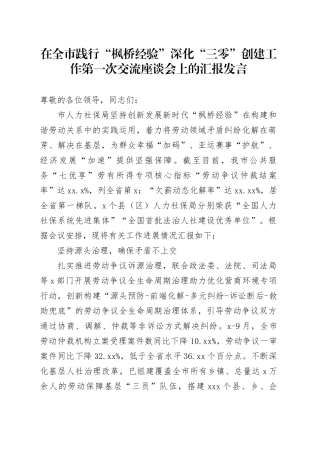 在全市践行“枫桥经验”深化“三零”创建工作第一次交流座谈会上的汇报发言