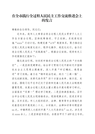 在全市践行全过程人民民主工作交流推进会上的发言