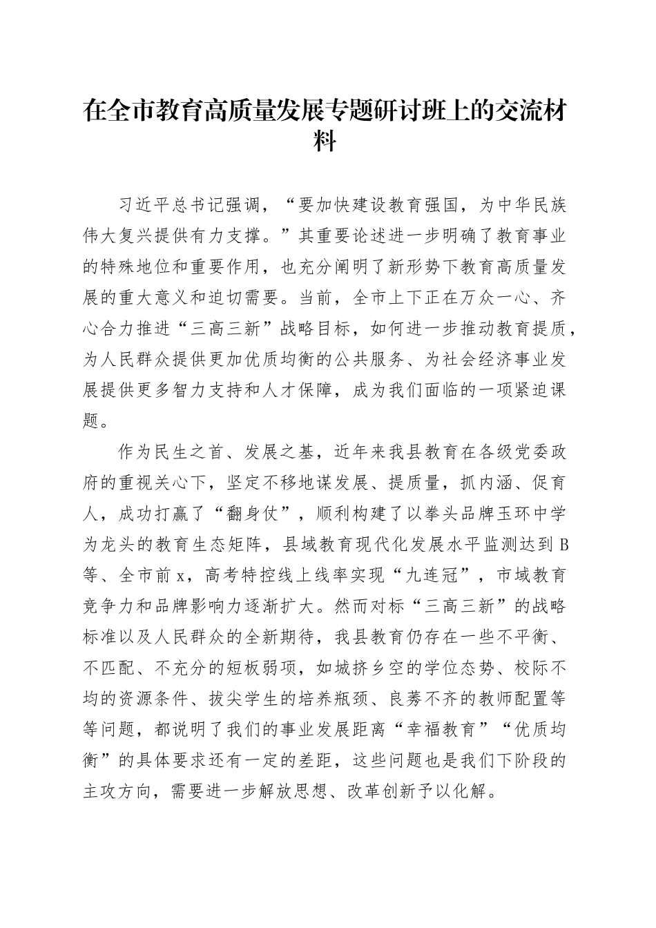 在全市教育高质量发展专题研讨班上的交流材料_第1页
