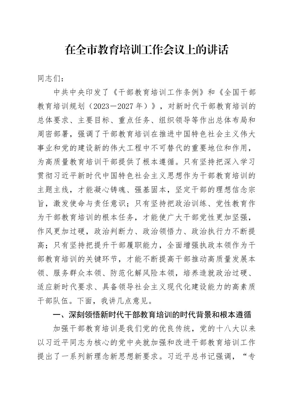 在全市教育培训工作会议上的讲话_第1页