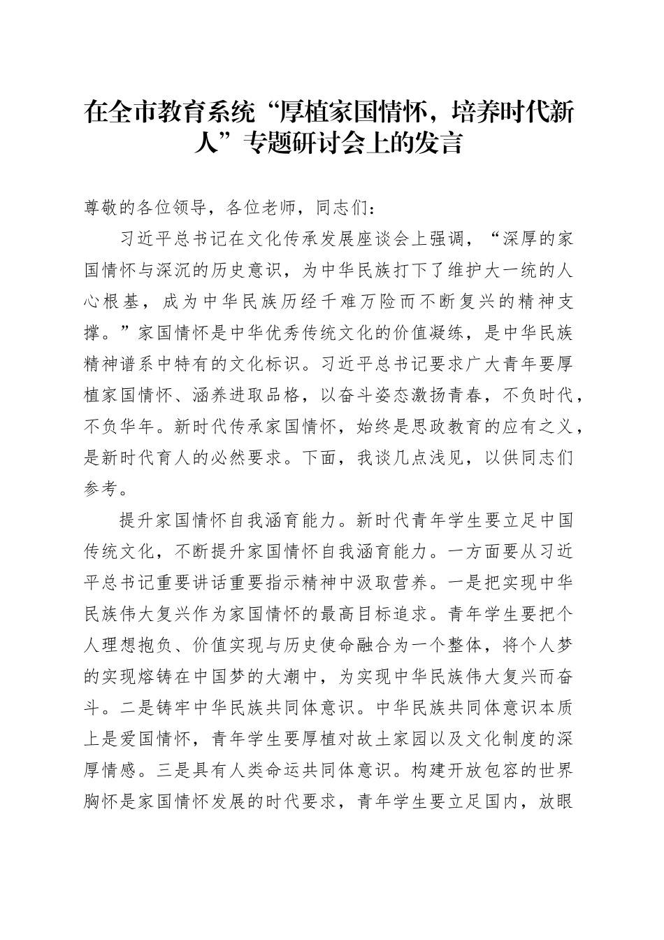 在全市教育系统“厚植家国情怀,培养时代新人”专题研讨会上的发言_第1页