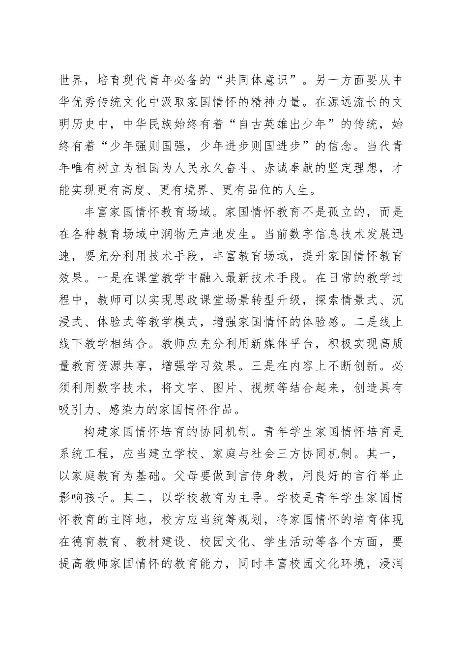 在全市教育系统“厚植家国情怀,培养时代新人”专题研讨会上的发言_第2页