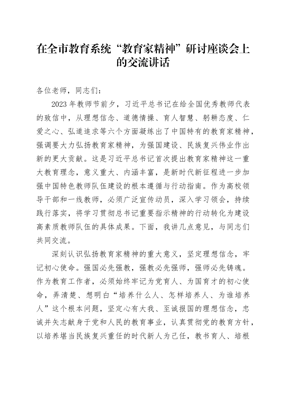 在全市教育系统“教育家精神”研讨座谈会上的交流讲话_第1页