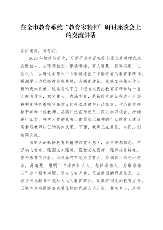 在全市教育系统“教育家精神”研讨座谈会上的交流讲话