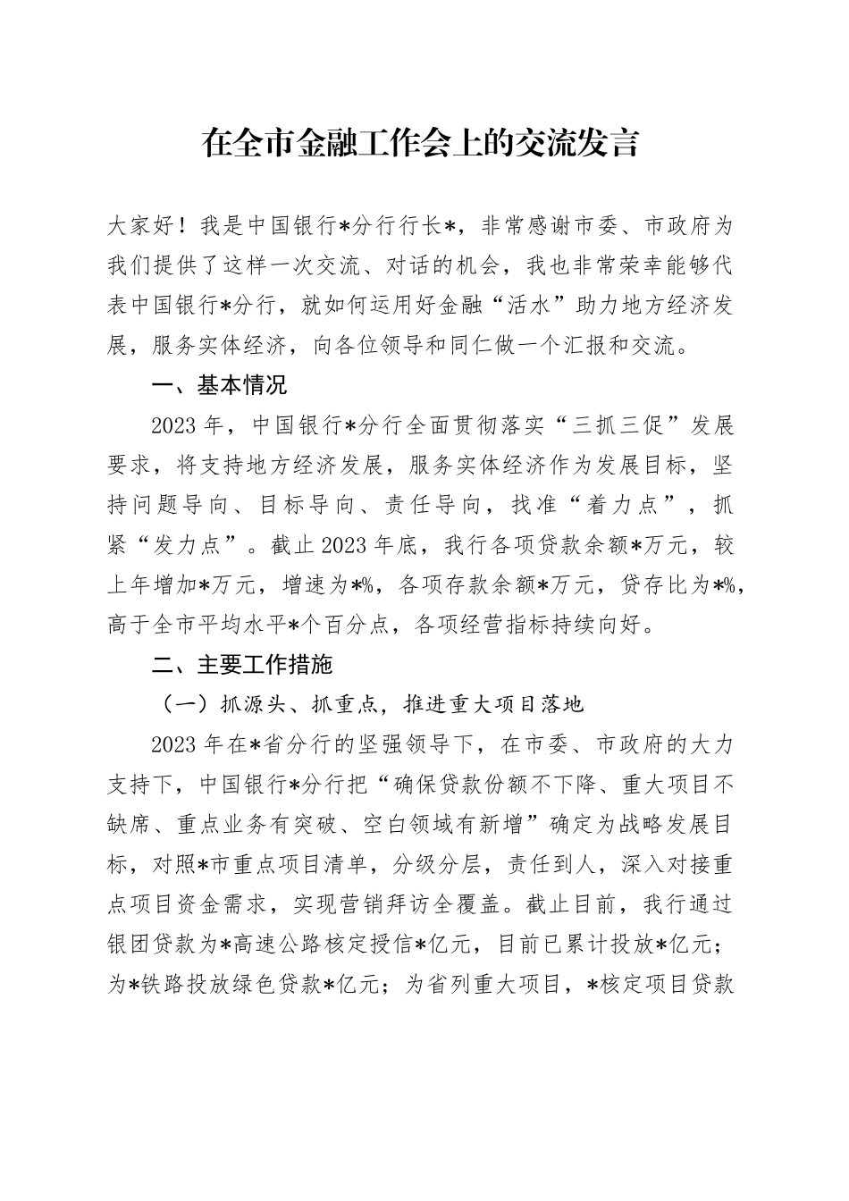 在全市金融工作会上的交流发言_第1页