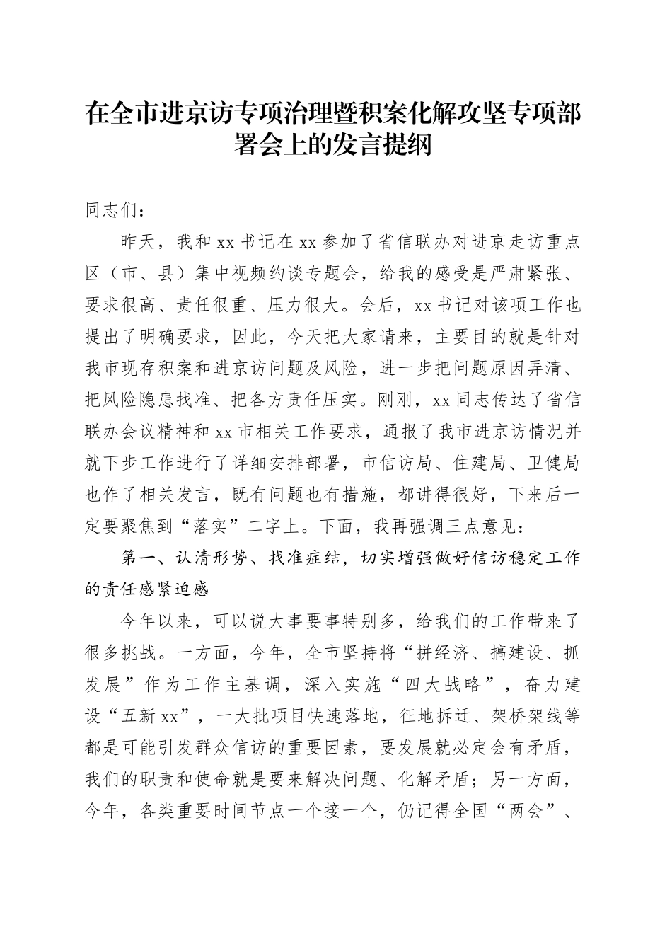 在全市进京访专项治理暨积案化解攻坚专项部署会上的发言提纲_第1页