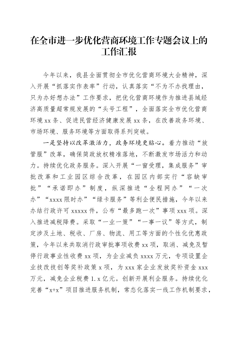 在全市进一步优化营商环境工作专题会议上的工作汇报_第1页