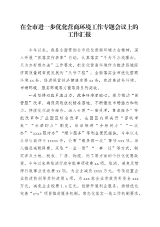 在全市进一步优化营商环境工作专题会议上的工作汇报