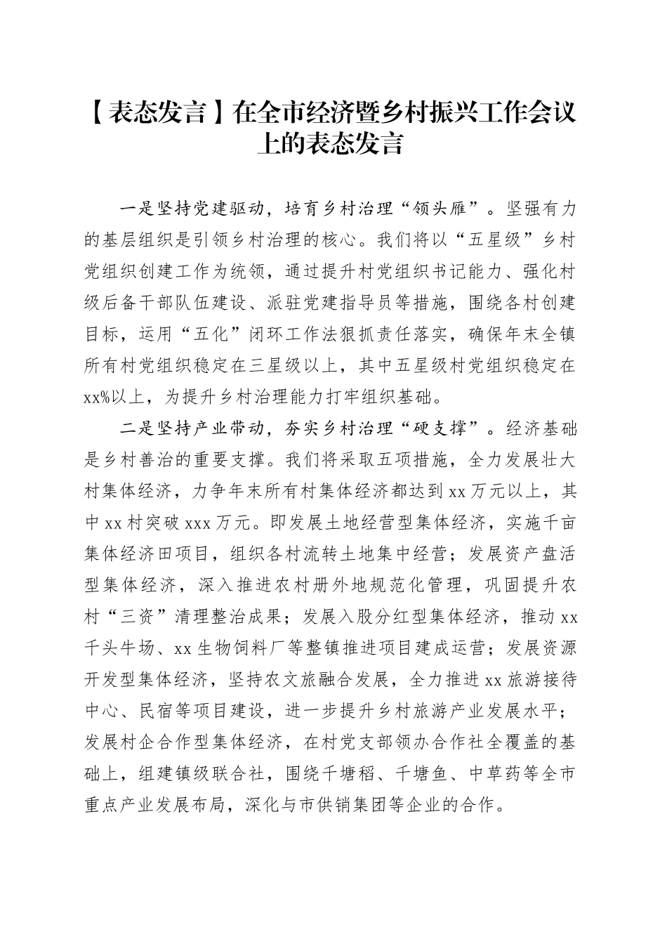 在全市经济暨乡村振兴工作会议上的表态发言_第1页