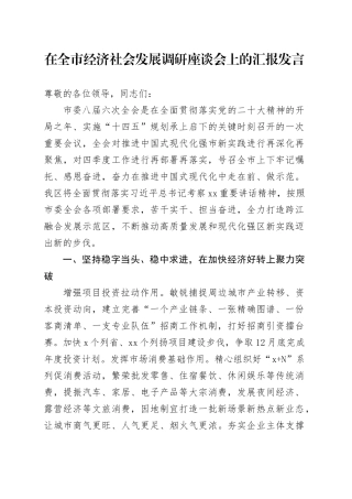 在全市经济社会发展调研座谈会上的汇报发言