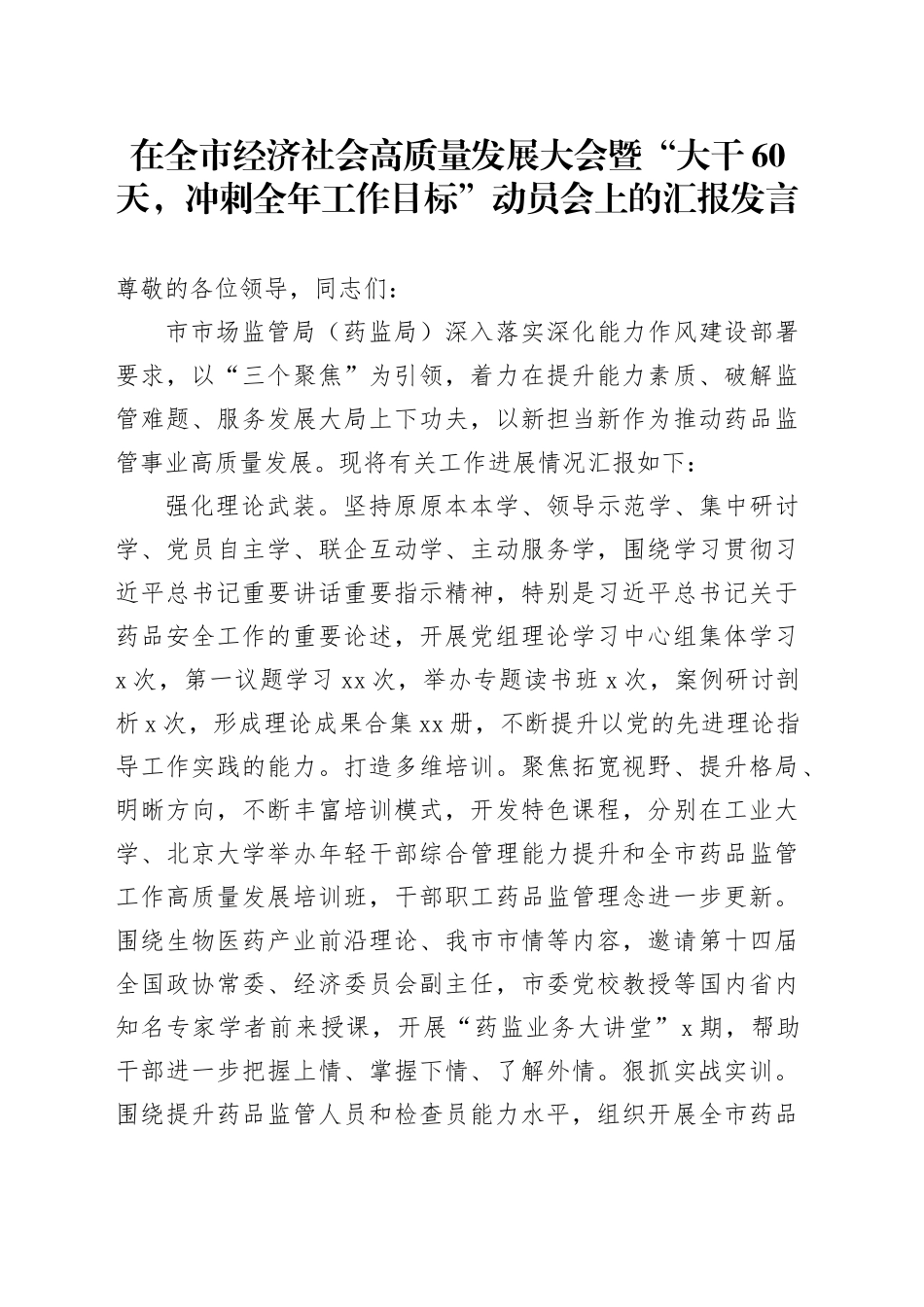在全市经济社会高质量发展大会暨“大干60天，冲刺全年工作目标”动员会上的汇报发言_第1页