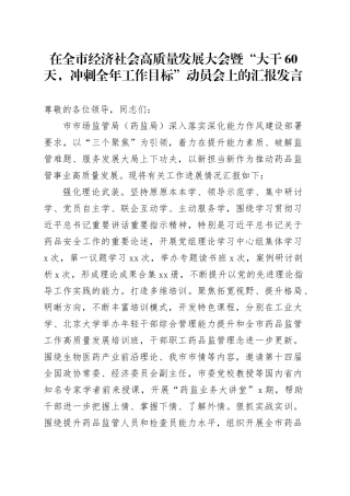 在全市经济社会高质量发展大会暨“大干60天，冲刺全年工作目标”动员会上的汇报发言