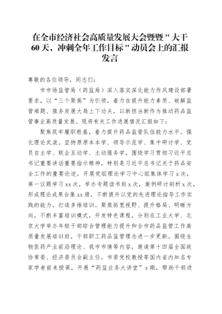 在全市经济社会高质量发展大会暨暨＂大干60天，冲刺全年工作目标＂动员会上的汇报发言