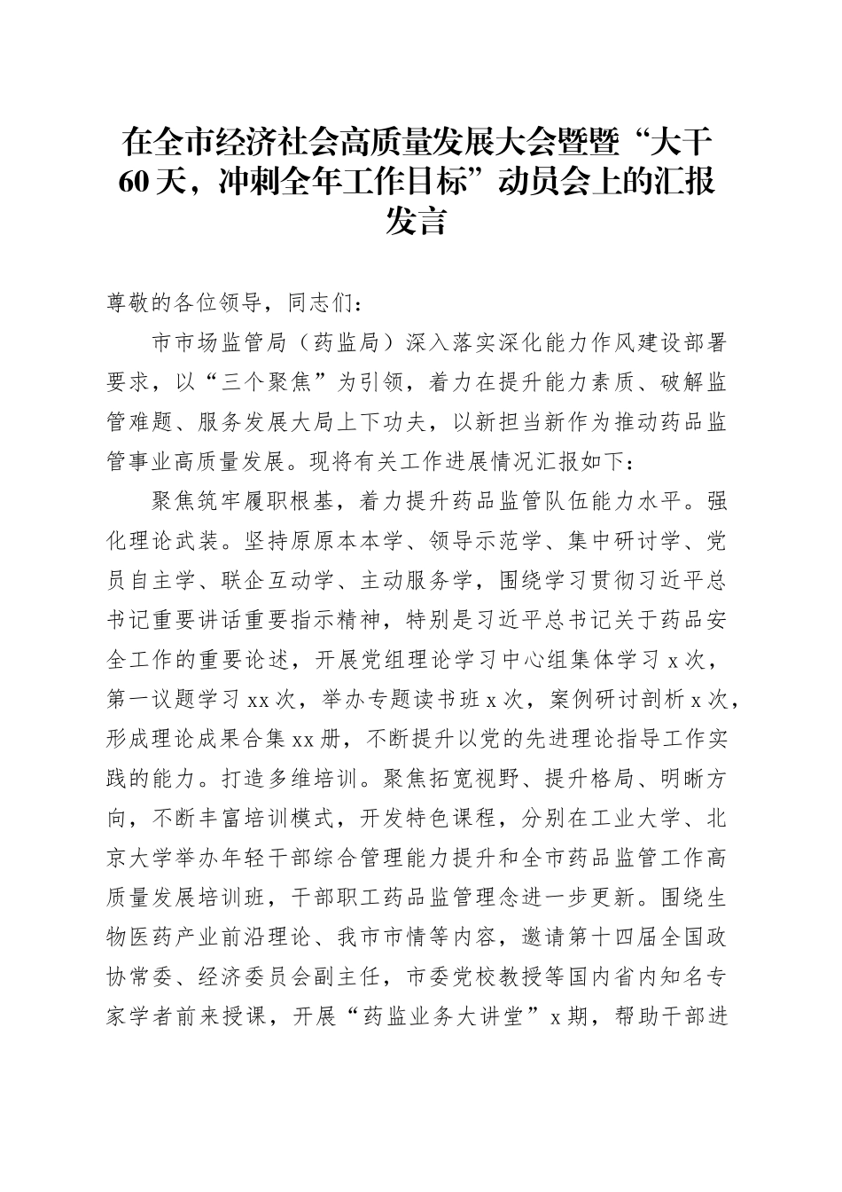 在全市经济社会高质量发展大会暨暨“大干60天，冲刺全年工作目标”动员会上的汇报发言_第1页