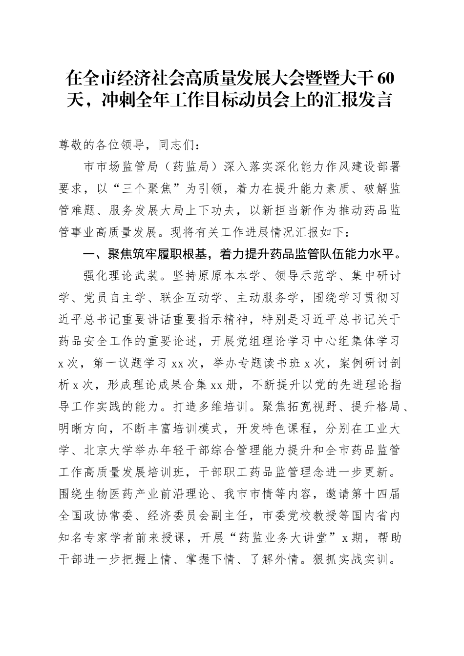 在全市经济社会高质量发展大会暨暨大干60天，冲刺全年工作目标动员会上的汇报发言_第1页