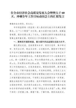 在全市经济社会高质量发展大会暨暨大干60天，冲刺全年工作目标动员会上的汇报发言