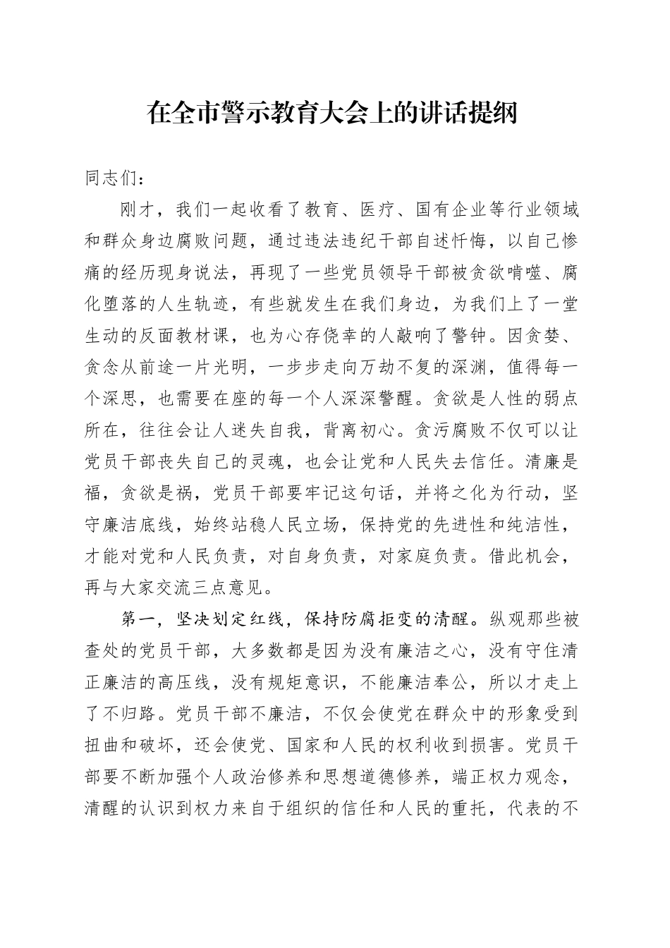 在全市警示教育大会上的讲话提纲_第1页