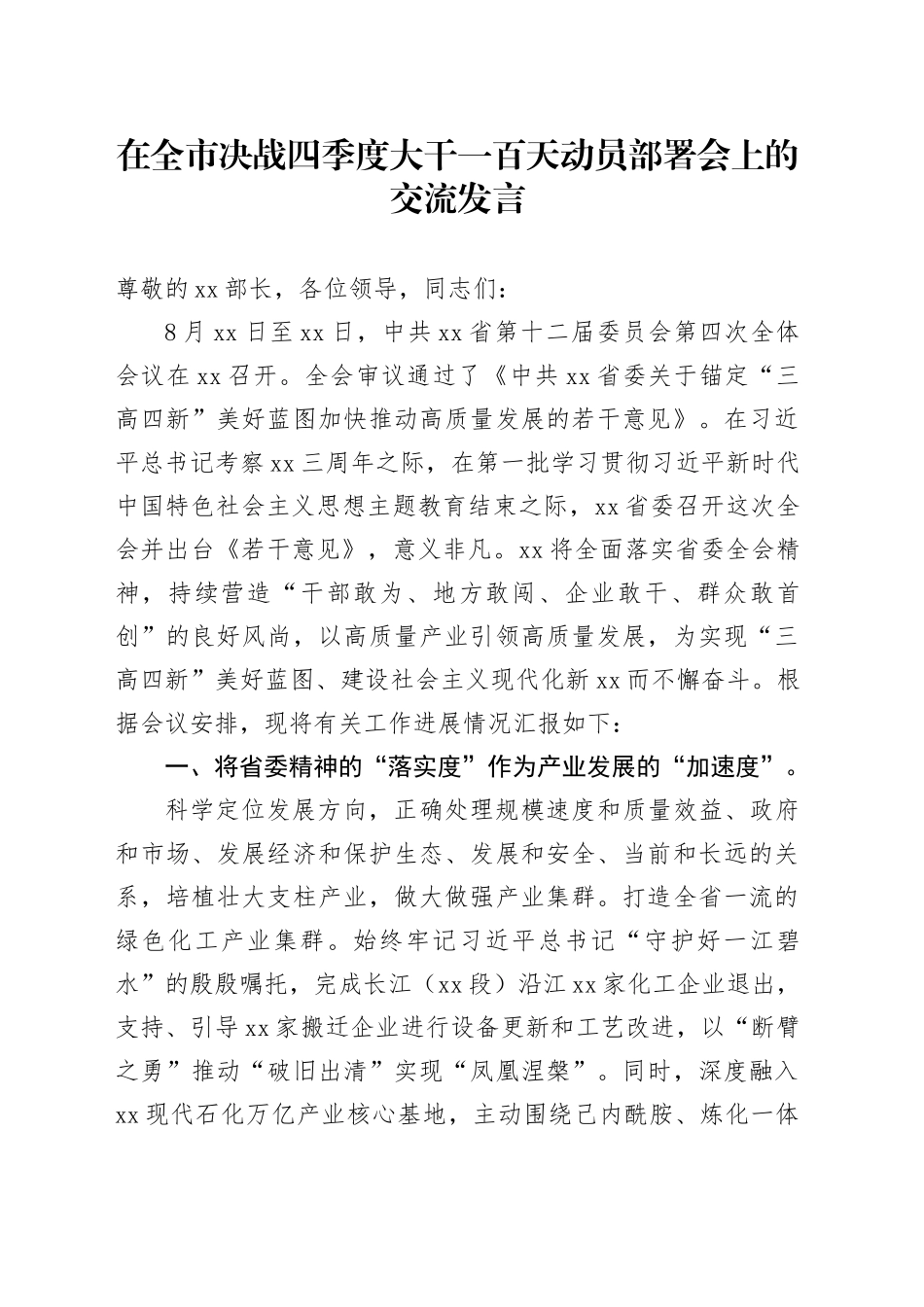 在全市决战四季度大干一百天动员部署会上的交流发言_第1页