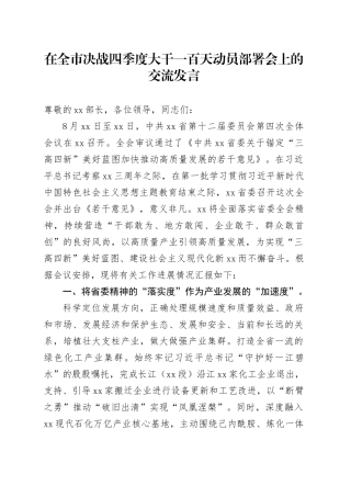 在全市决战四季度大干一百天动员部署会上的交流发言
