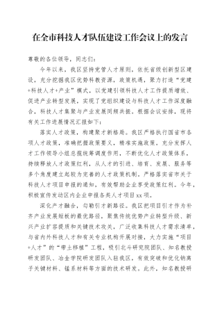 在全市科技人才队伍建设工作会议上的发言