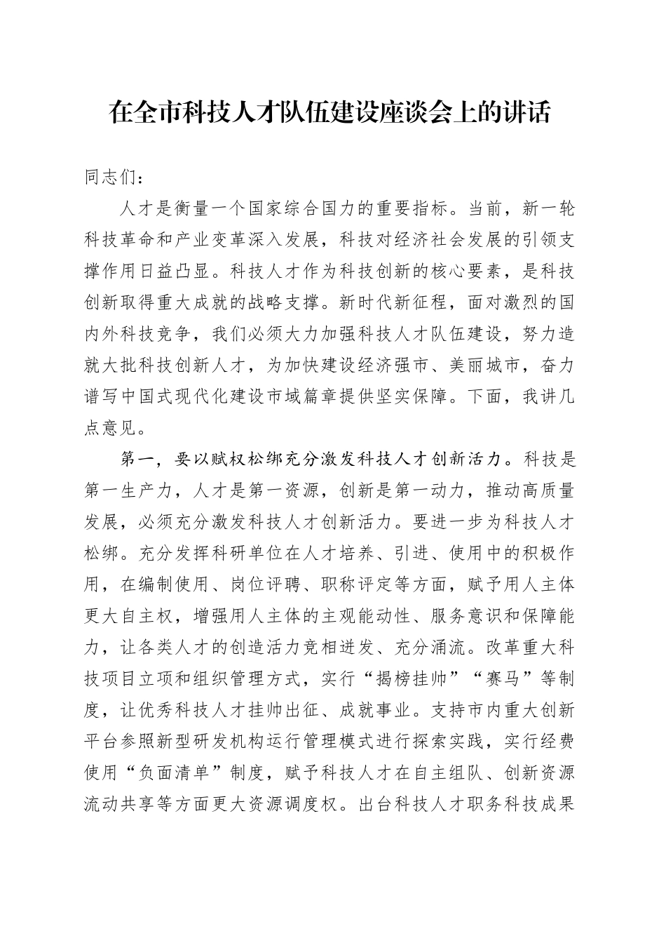 在全市科技人才队伍建设座谈会上的讲话_第1页
