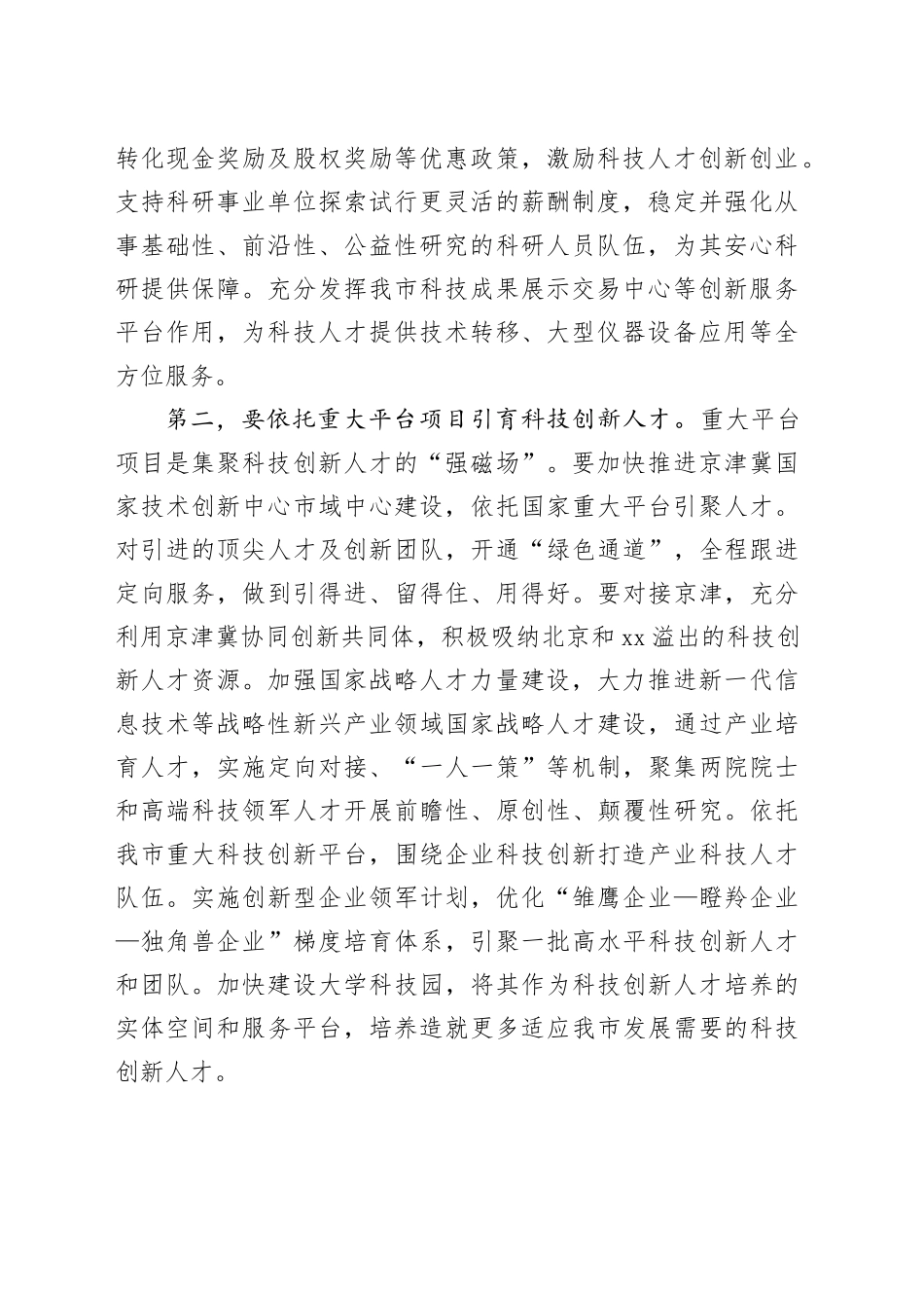 在全市科技人才队伍建设座谈会上的讲话_第2页