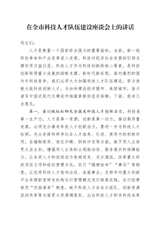 在全市科技人才队伍建设座谈会上的讲话