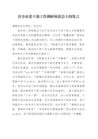 在全市老干部工作调研座谈会上的发言
