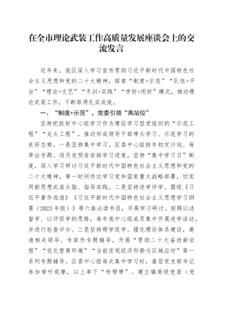 在全市理论武装工作高质量发展座谈会上的交流发言