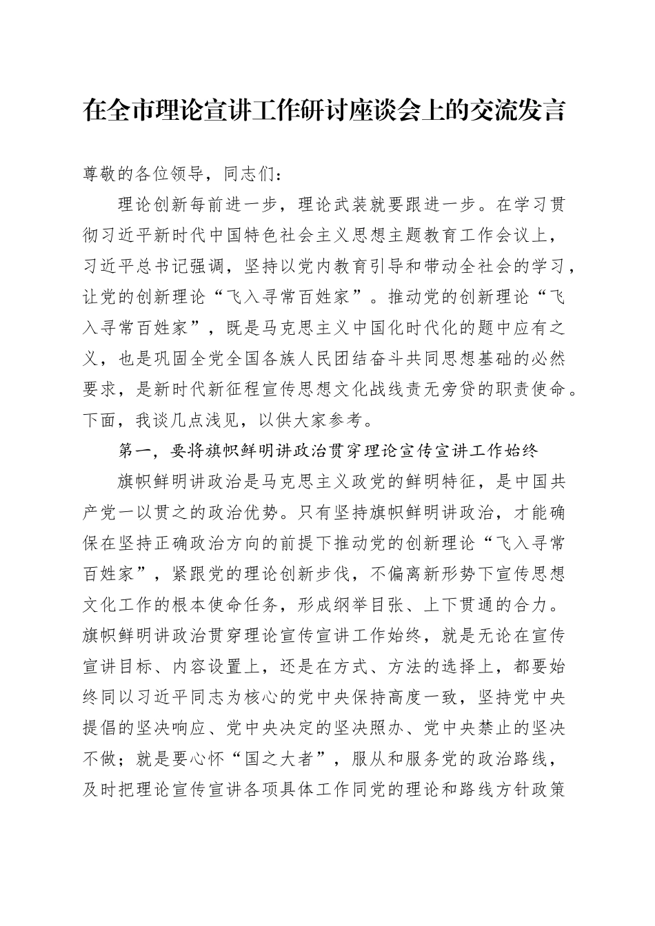 在全市理论宣讲工作研讨座谈会上的交流发言_第1页