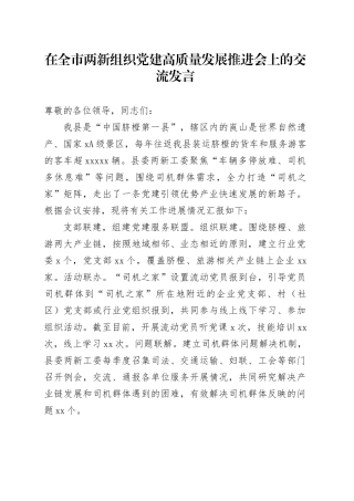 在全市两新组织党建高质量发展推进会上的交流发言