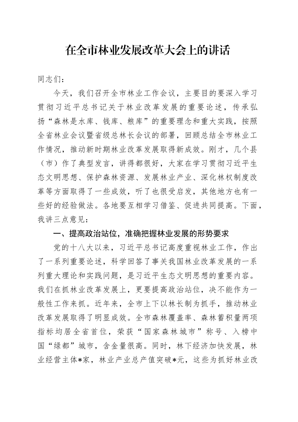 在全市林业发展改革大会上的讲话_第1页