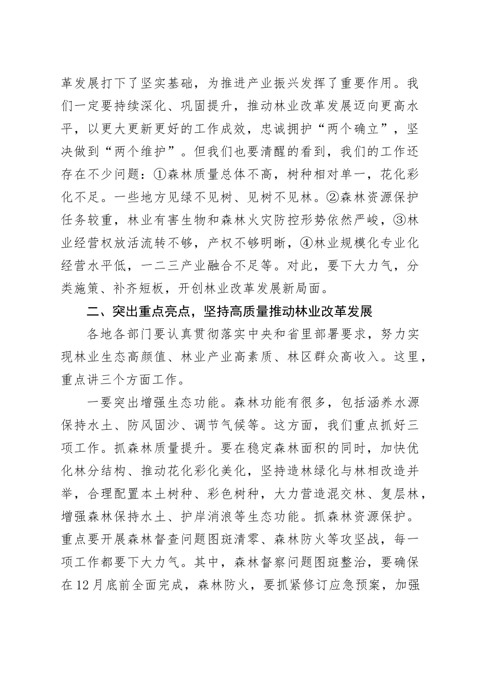 在全市林业发展改革大会上的讲话_第2页