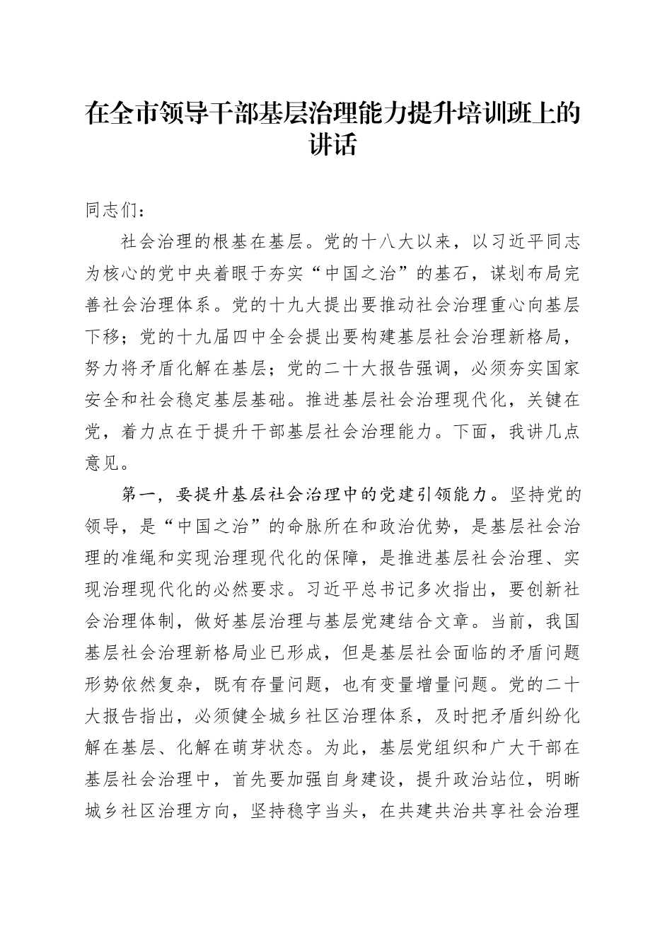 在全市领导干部基层治理能力提升培训班上的讲话_第1页
