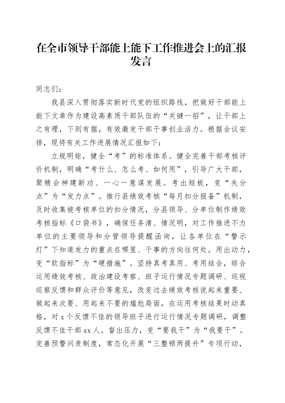 在全市领导干部能上能下工作推进会上的汇报发言_第1页