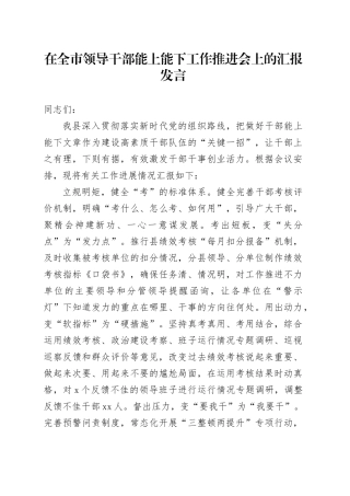 在全市领导干部能上能下工作推进会上的汇报发言