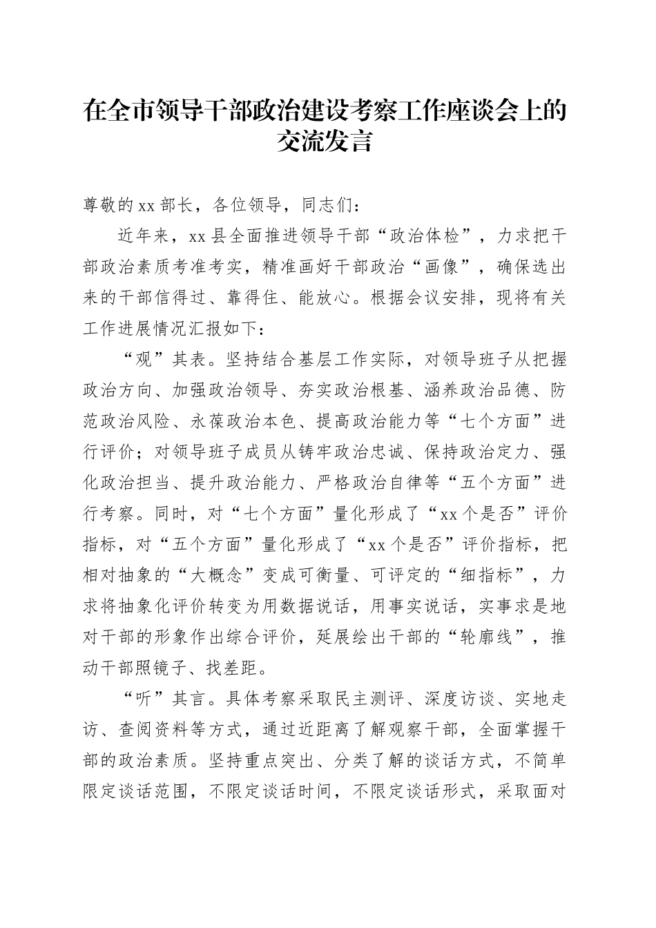 在全市领导干部政治建设考察工作座谈会上的交流发言_第1页