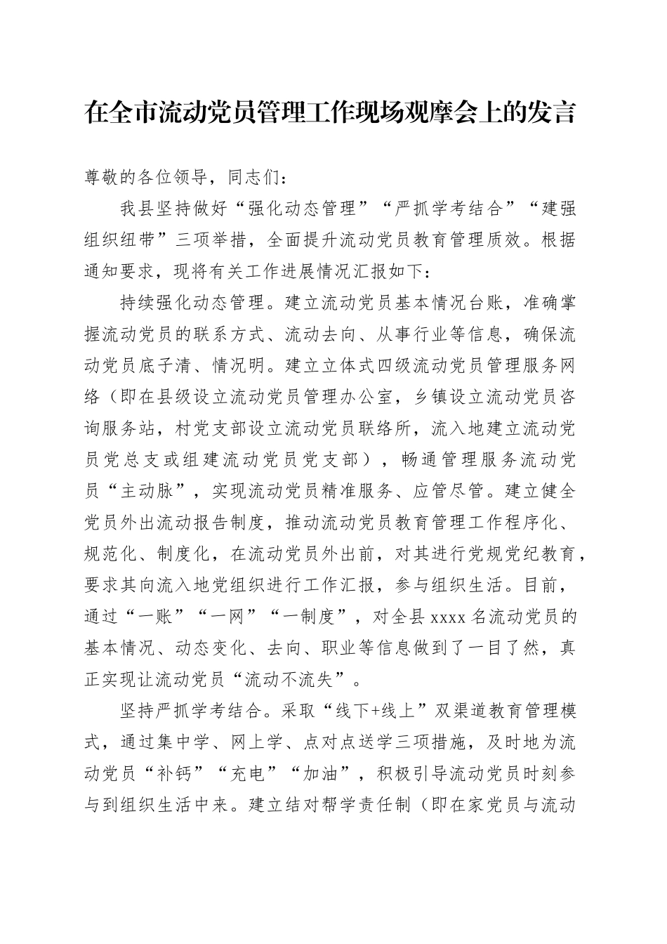 在全市流动党员管理工作现场观摩会上的发言_第1页