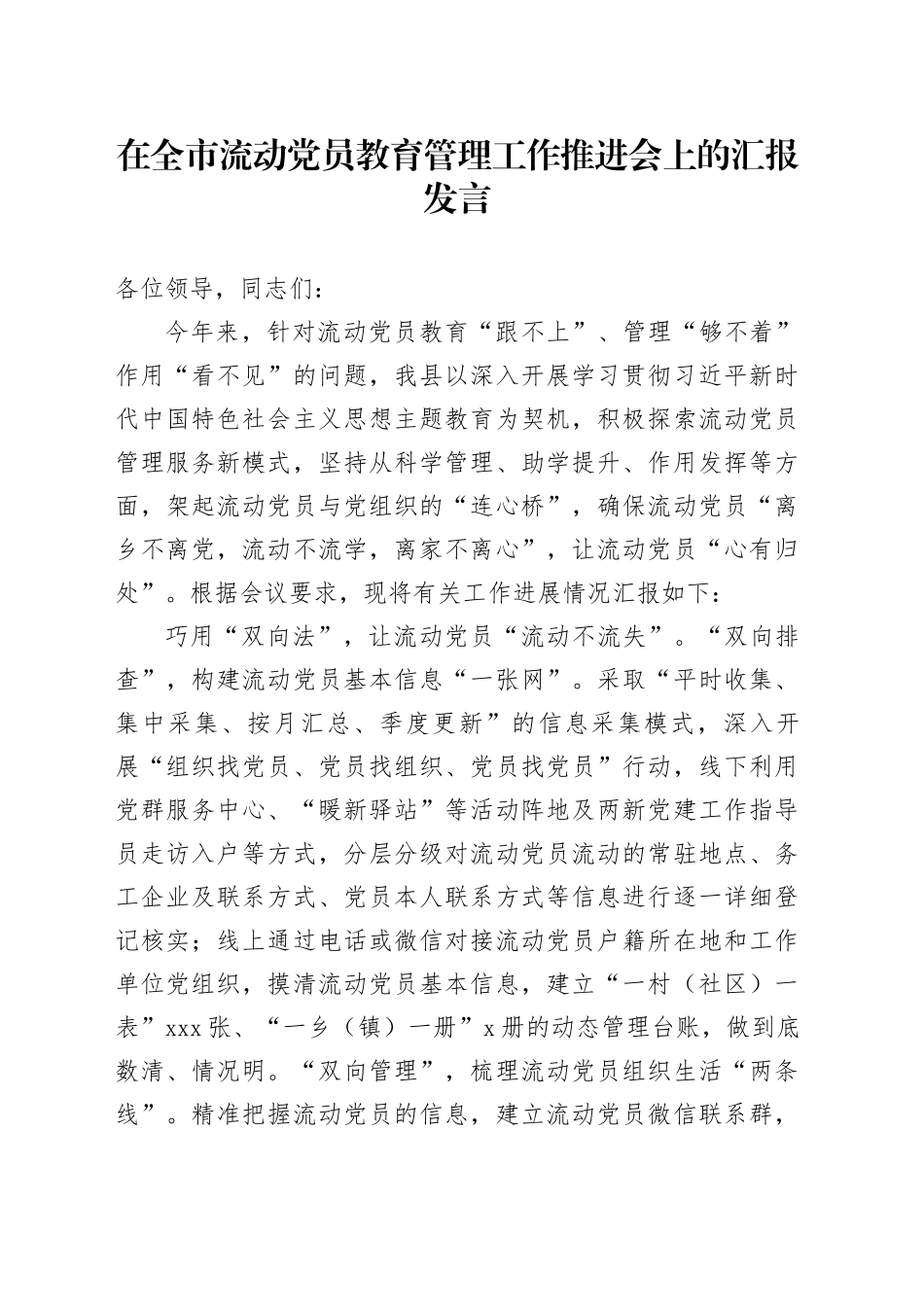 在全市流动党员教育管理工作推进会上的汇报发言_第1页