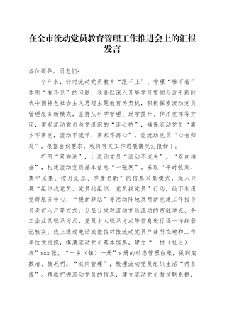 在全市流动党员教育管理工作推进会上的汇报发言