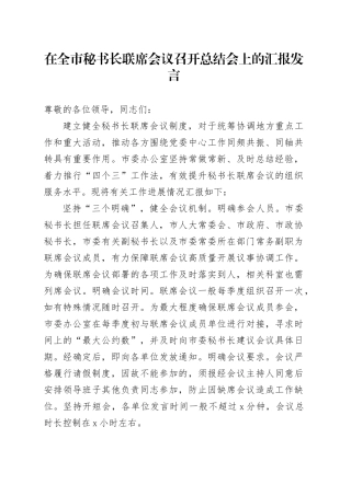 在全市秘书长联席会议召开总结会上的汇报发言